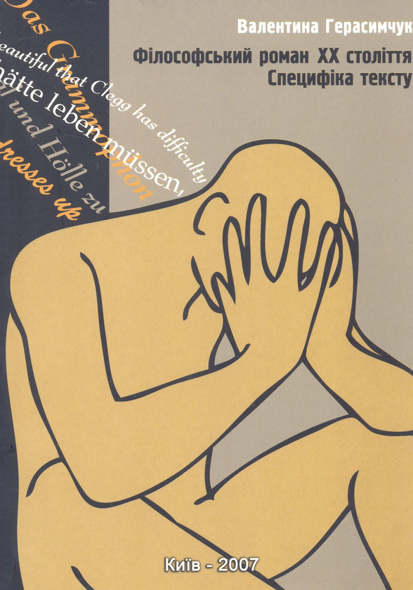 Бумажная книга «Філософський роман ХХ століття. Специфіка тексту. Монографія», автор Валентина Герасимчук - фото №1