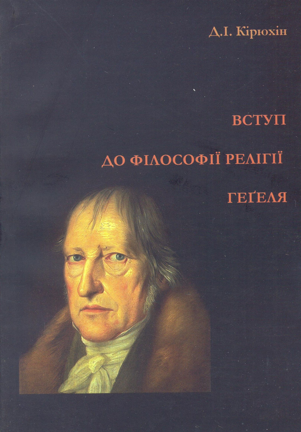Книга Вступ до філософії релігії Гегеля. Монографія