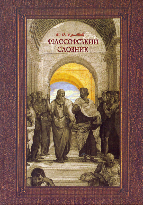Бумажная книга «Філософський словник», автор Михаил Булатов - фото №1