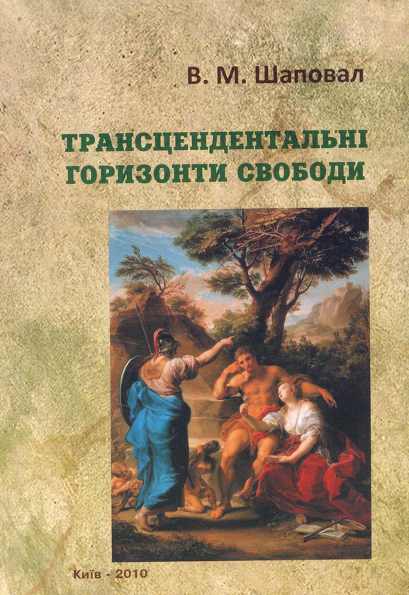 Бумажная книга «Трансцендентальні горизонти свободи. Монографія», автор Владимир Шаповал - фото №1