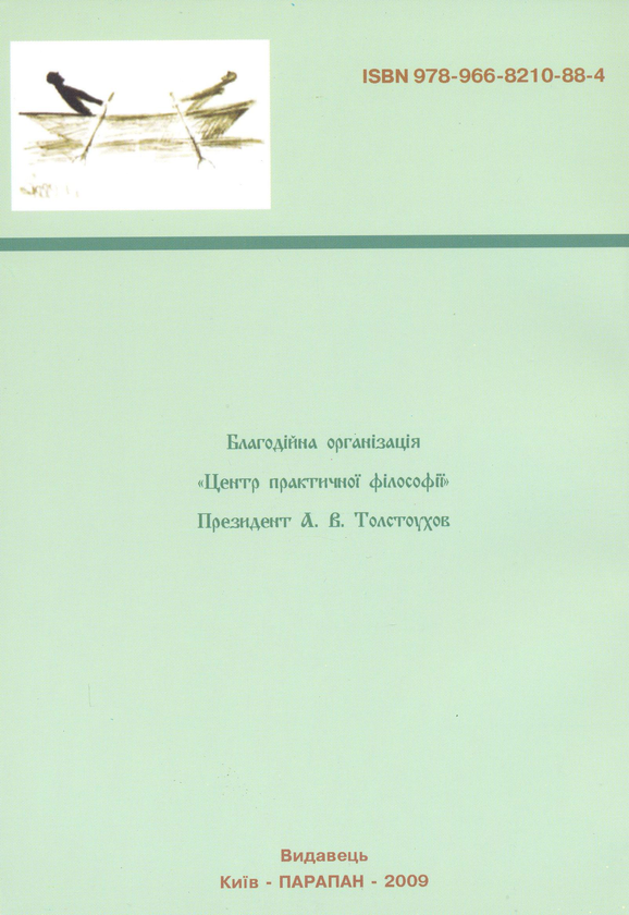 Бумажная книга «Соціальна мораль: колізії мінімалізму. Монографія», автор Мария Рогожа - фото №1
