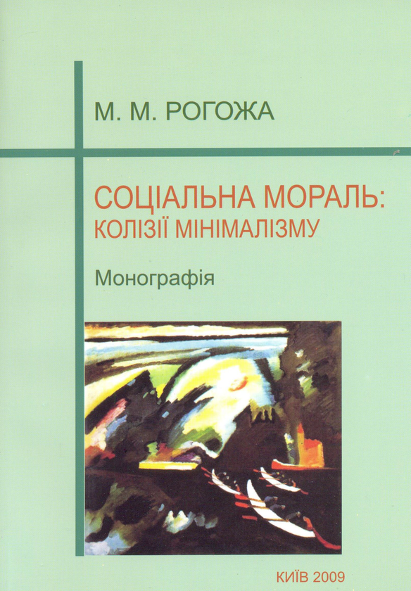 Бумажная книга «Соціальна мораль: колізії мінімалізму. Монографія», автор Мария Рогожа - фото №1
