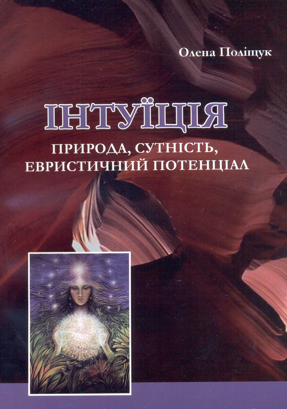 Бумажная книга «Інтуїція. Природа, сутність, евристичний потенціал. Монографія», автор Елена Полищук - фото №1