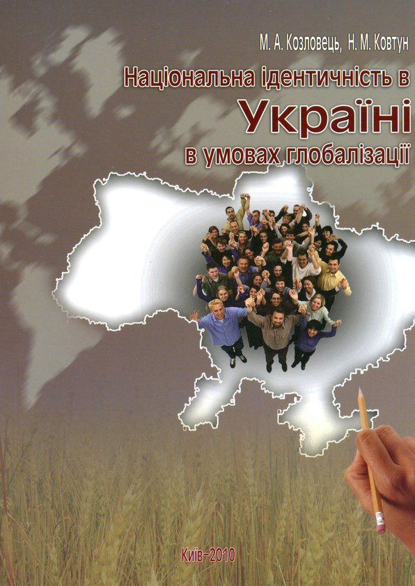 Паперова книга «Національна ідентичність в Україні в умовах глобалізації. Монографія», авторів Микола Козловець, Наталія Ковтун - фото №1