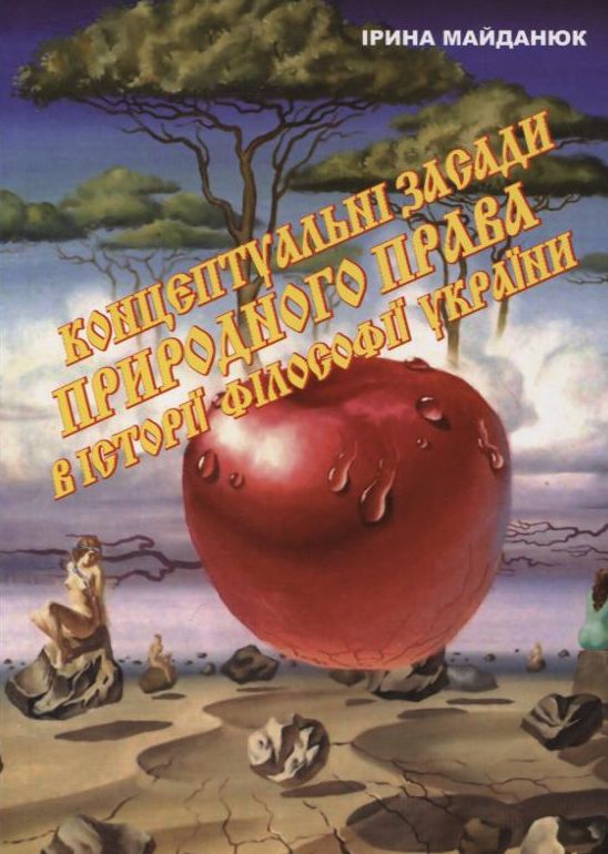 Бумажная книга «Концептуальні засади природного права в історії філософії України. Монографія», автор Ирина Майданюк - фото №1