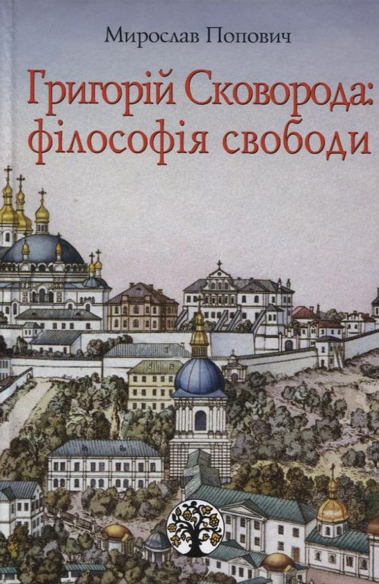 Книга Григорій Сковорода: філософія свободи