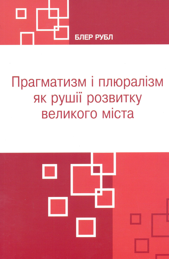 Бумажная книга «Прагматизм і плюралізм як рушії розвитку великого міста», автор Блэр Рубл - фото №1
