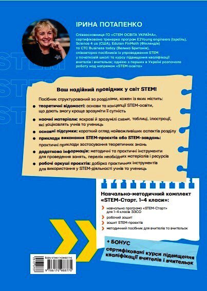 [object Object] «STEM-освіта в початковій школі: від навчальної моделі до реального уроку», автор Ірина Потапенко - фото №2 - мініатюра