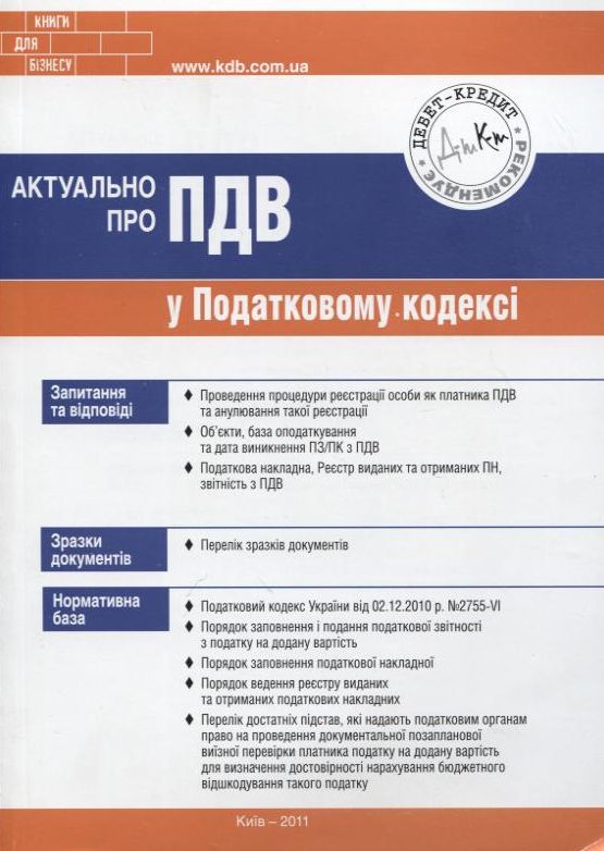 Паперова книга «Актуально про ПДВ у Податковому кодексі», автор Олена Водоп'янова - фото №1