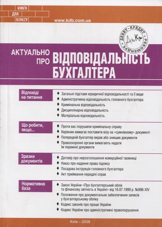 Паперова книга «Актуально про Відповідальність бухгалтера», автор Дмитро Гарний - фото №1