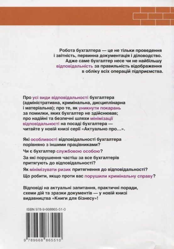 Паперова книга «Актуально про Відповідальність бухгалтера», автор Дмитро Гарний - фото №1
