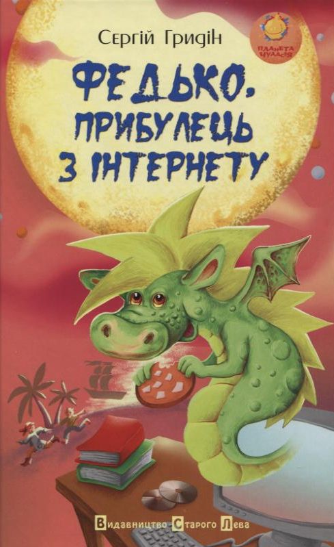 [object Object] «Федько, прибулець з Інтернету», автор Сергей Гридин - фото №2 - миниатюра