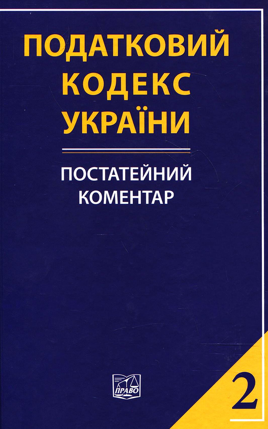 Бумажная книга «Податковий кодекс України. Постатейний коментар. У 2 частинах. Частина друга» - фото №1
