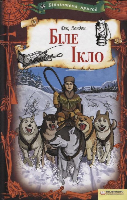 Бумажная книга «Біле Ікло», автор Джек Лондон - фото №1