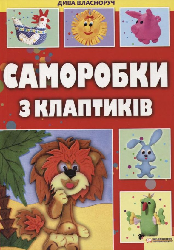 Бумажная книга «Саморобки з клаптиків», автор Майя Бедина - фото №1