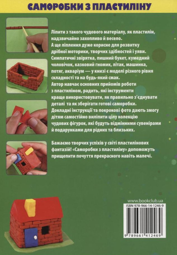 Бумажная книга «Саморобки з пластиліну», автор Надежда Величко - фото №1