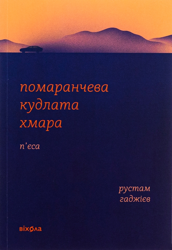 Бумажная книга «Помаранчева кудлата хмара», автор Рустам Гаджиев - фото №1