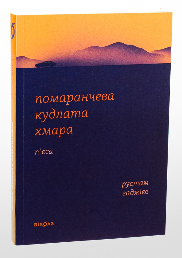 Бумажная книга «Помаранчева кудлата хмара», автор Рустам Гаджиев - фото №1