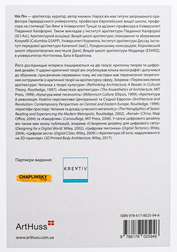 Бумажная книга «Архітектура в добу штучного інтелекту», автор Нил Лич - фото №1