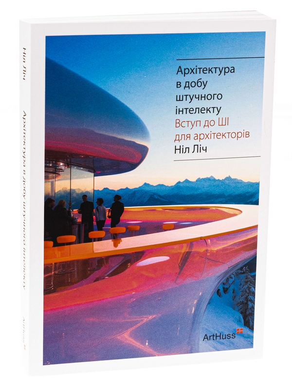 Бумажная книга «Архітектура в добу штучного інтелекту», автор Нил Лич - фото №1