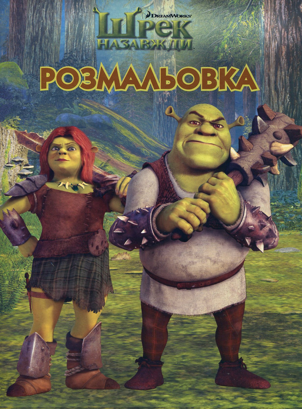 Паперова книга «Шрек назавжди. Розмальовка» - фото №1