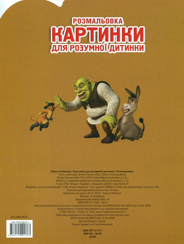 Паперова книга «Шрек назавжди. Картинки для розумної дитинки» - фото №1