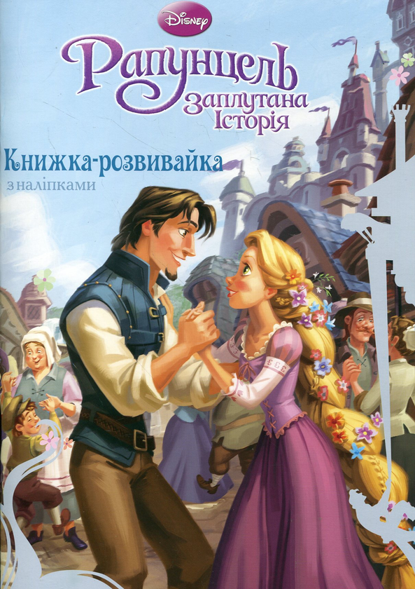 [object Object] «Рапунцель. Заплутана історія. Книжка-розвивайка з наліпками» - фото №2 - миниатюра