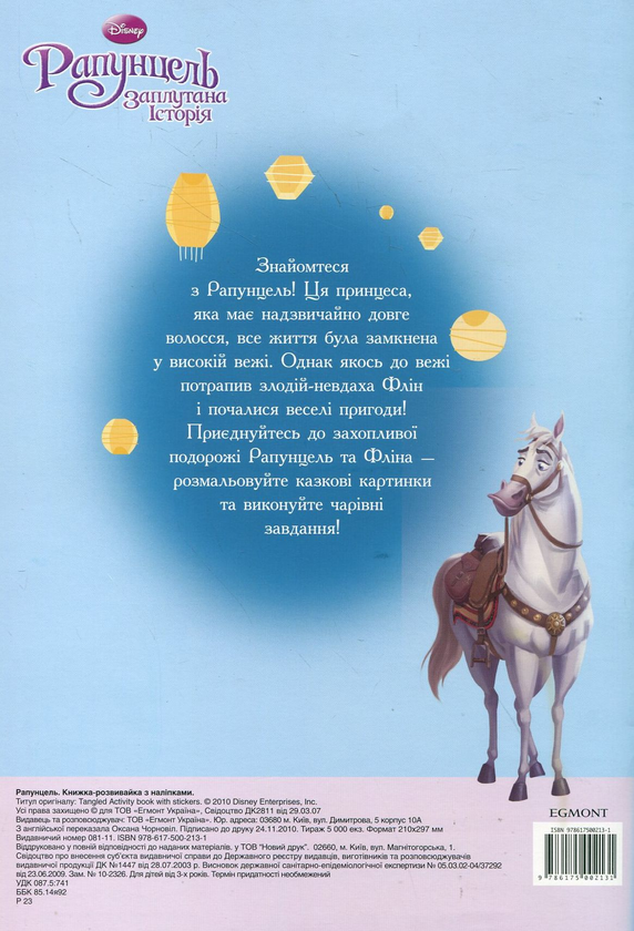 [object Object] «Рапунцель. Заплутана історія. Книжка-розвивайка з наліпками» - фото №3 - миниатюра