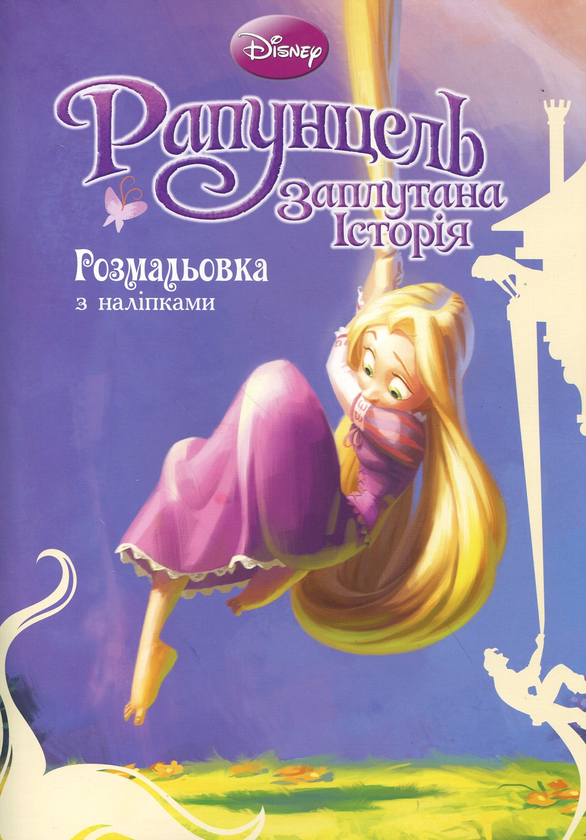 [object Object] «Рапунцель. Заплутана історія. Розмальовка з наліпками» - фото №1
