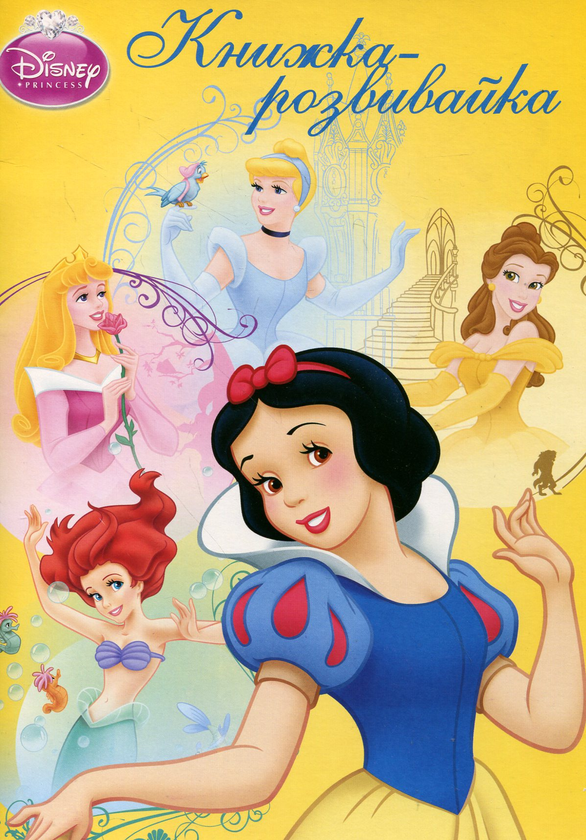 Принцеси. Книжка-розвивайка