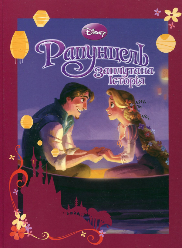 Бумажная книга «Рапунцель. Заплутана історія» - фото №1