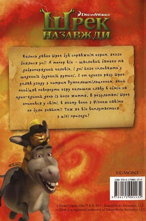 Паперова книга «Шрек назавжди», автор Александр Лорен - фото №1