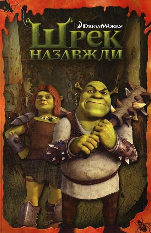 Паперова книга «Шрек назавжди», автор Александр Лорен - фото №1