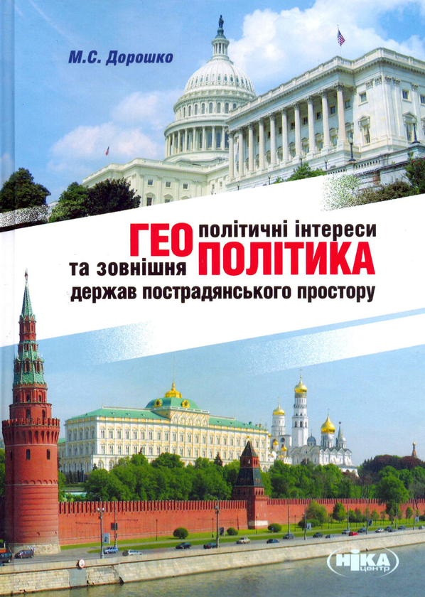 Книга Геополітичні інтереси та зовнішня політика держав...