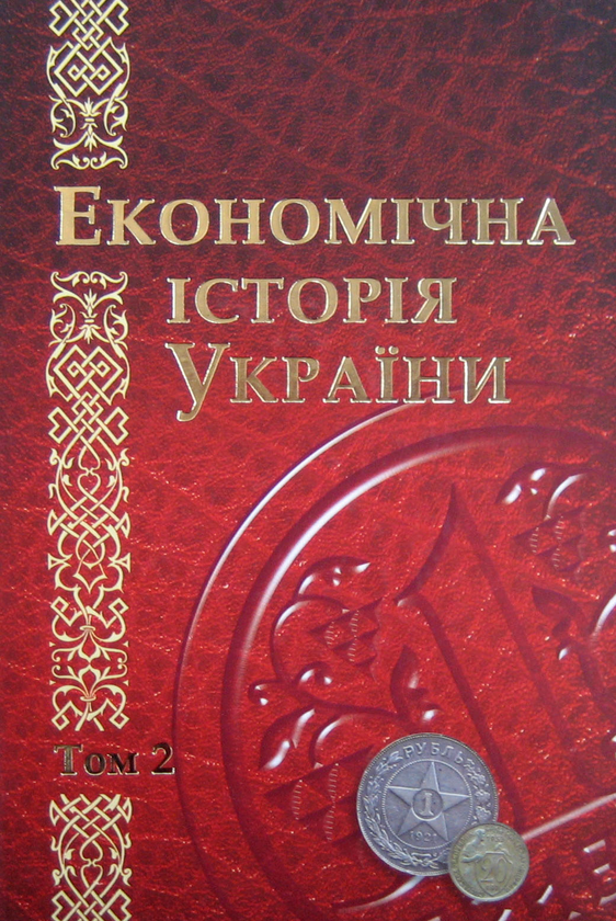 Паперова книга «Економічна історія України. Історико-економічне дослідження. В 2 томах» - фото №1