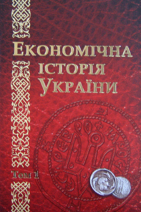 Паперова книга «Економічна історія України. Історико-економічне дослідження. В 2 томах» - фото №1
