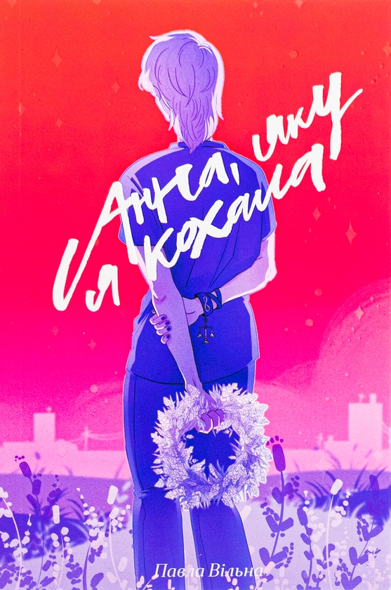 Бумажная книга «Анна, яку я кохала», автор Павла Вильна - фото №1