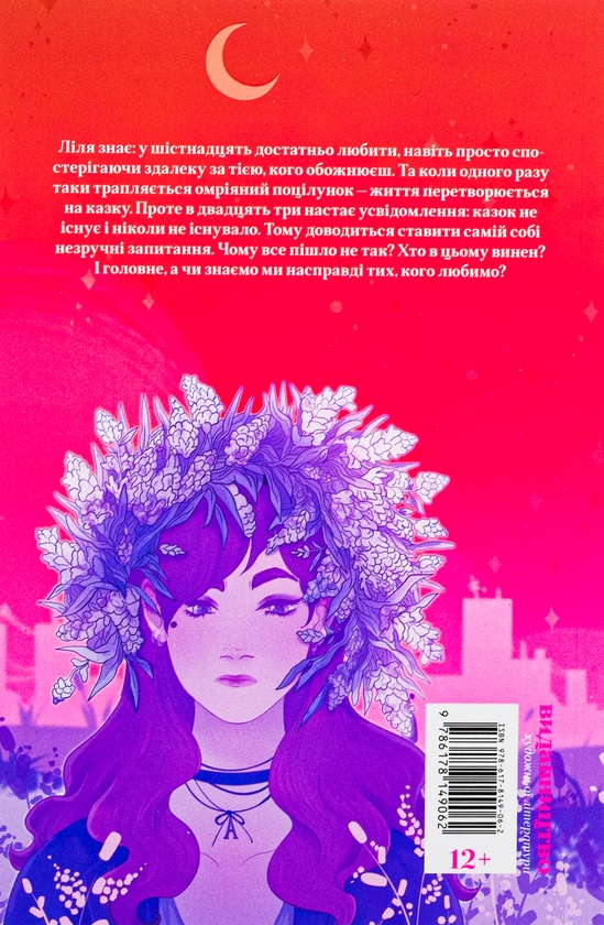 Бумажная книга «Анна, яку я кохала», автор Павла Вильна - фото №1