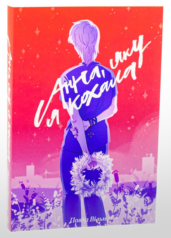 Бумажная книга «Анна, яку я кохала», автор Павла Вильна - фото №1