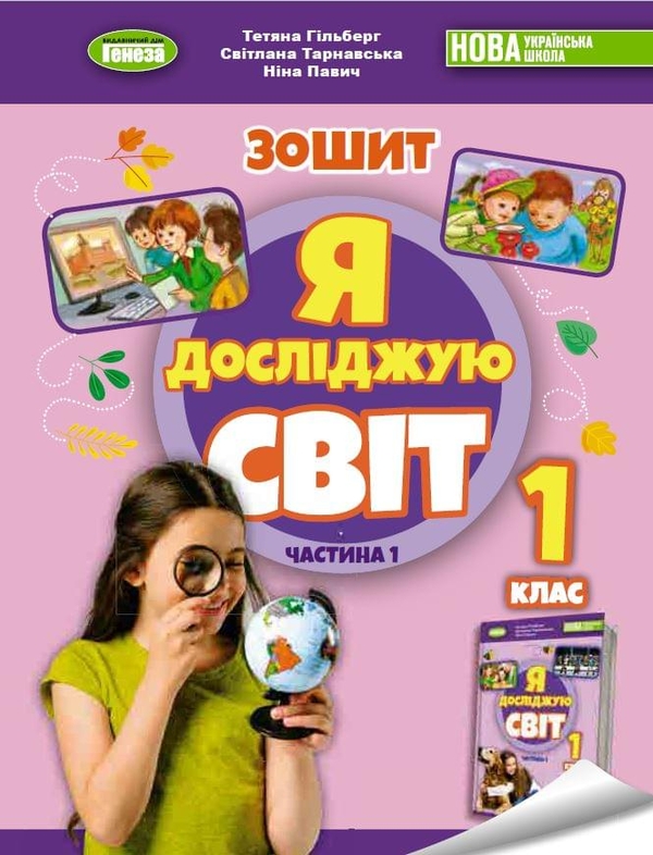 Паперова книга «Я досліджую світ. 1 клас. Робочий зошит з інтегрованого курсу. Частина 1», авторів Тетяна Гильберг, Світлана Тарнавська, Ніна Павич - фото №1