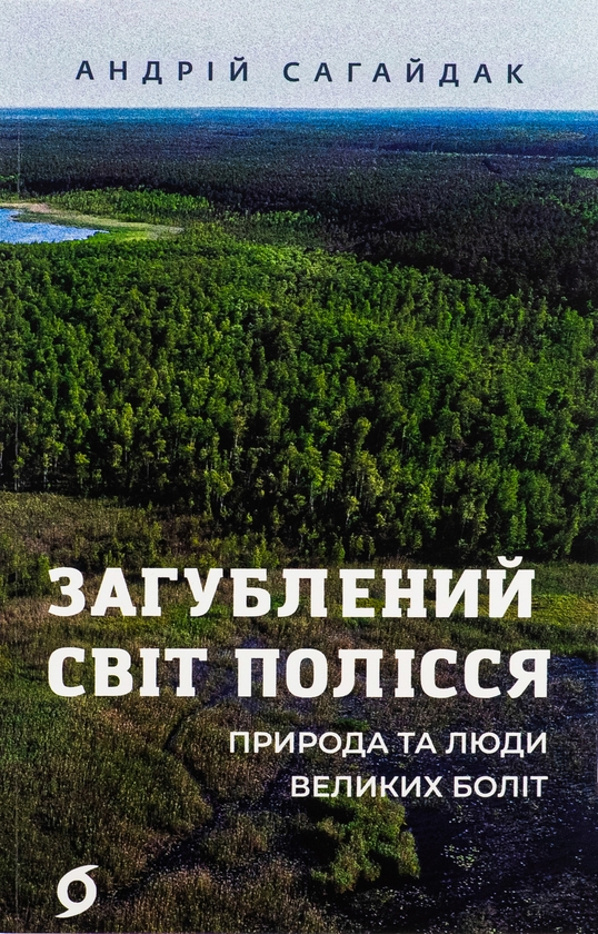 Бумажная книга «Загублений світ Полісся», автор Андрей Сагайдак - фото №1
