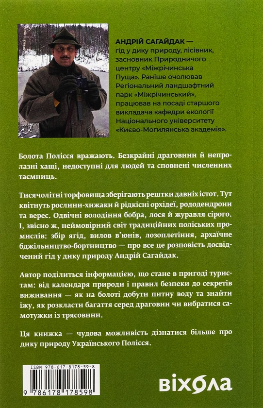 Бумажная книга «Загублений світ Полісся», автор Андрей Сагайдак - фото №1