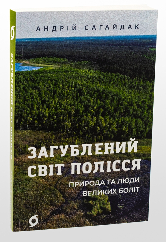 Бумажная книга «Загублений світ Полісся», автор Андрей Сагайдак - фото №1