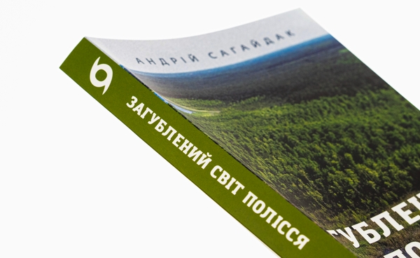Бумажная книга «Загублений світ Полісся», автор Андрей Сагайдак - фото №1