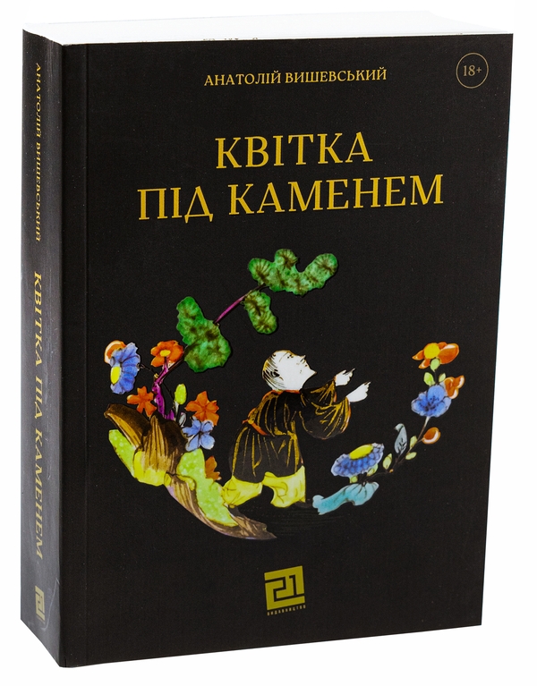Бумажная книга «Квітка під каменем», автор Анатолий Вишевский - фото №1