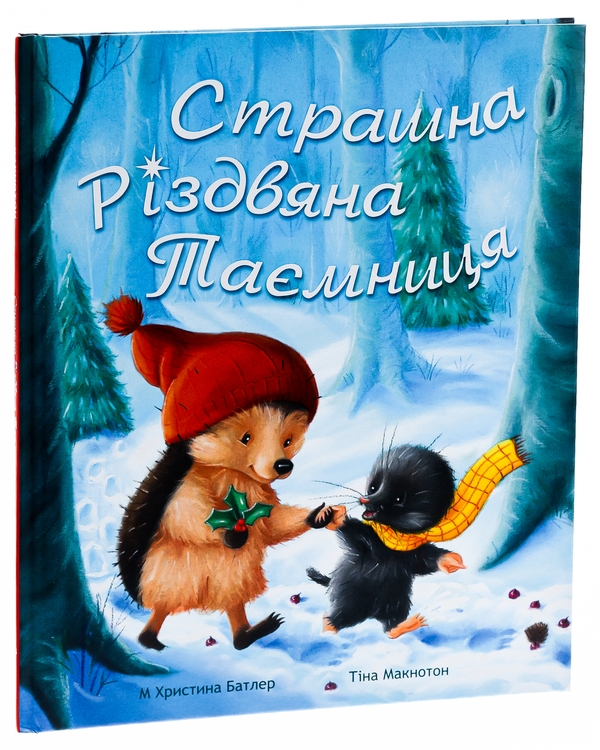 [object Object] «Страшна Різдвяна таємниця», автор Кристина Батлер - фото №3 - миниатюра
