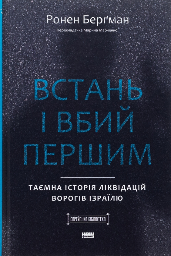 Бумажная книга «Встань і вбий першим. Таємна історія ліквідацій ворогів Ізраїлю», автор Ронен Бергман - фото №1
