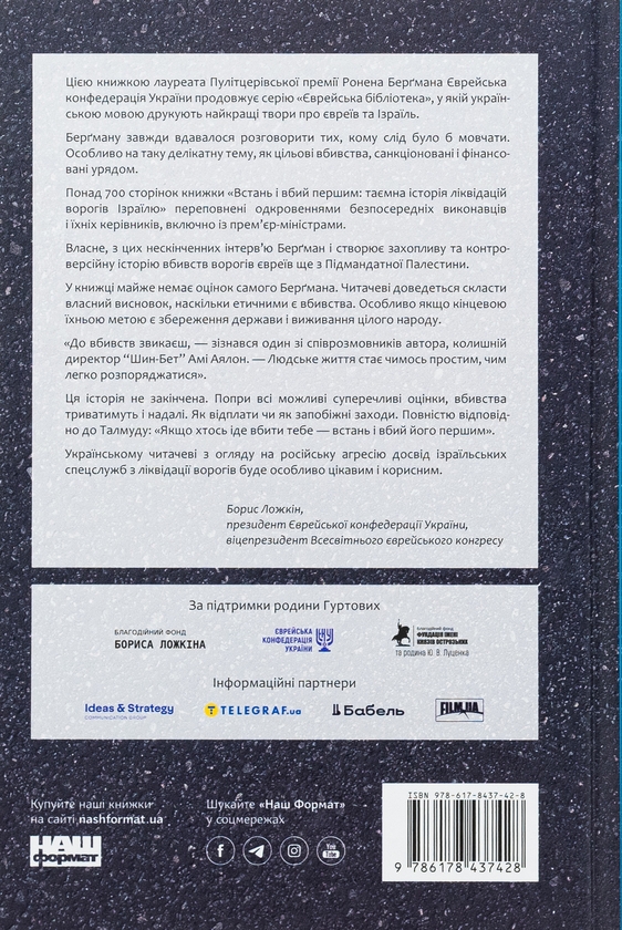 Бумажная книга «Встань і вбий першим. Таємна історія ліквідацій ворогів Ізраїлю», автор Ронен Бергман - фото №1