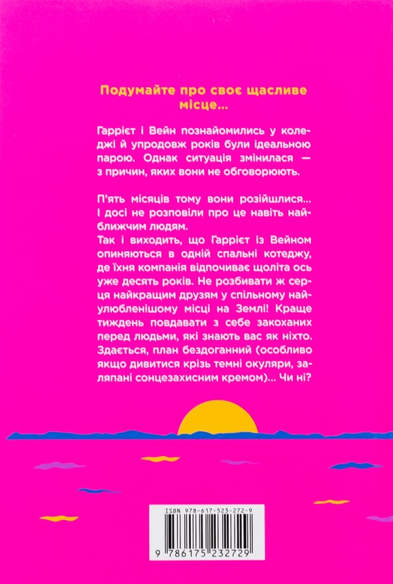 Бумажная книга «Щасливе місце», автор Эмили Генри - фото №1