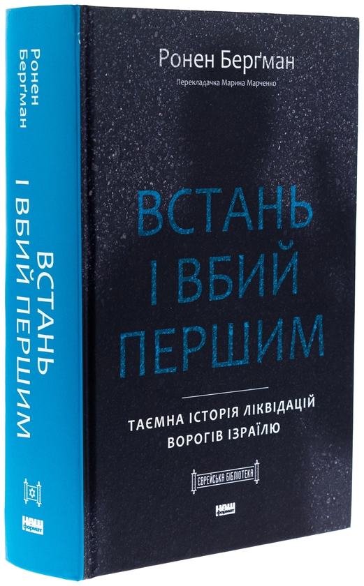 Бумажная книга «Встань і вбий першим. Таємна історія ліквідацій ворогів Ізраїлю», автор Ронен Бергман - фото №1